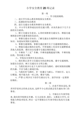 小学安全教育周记录