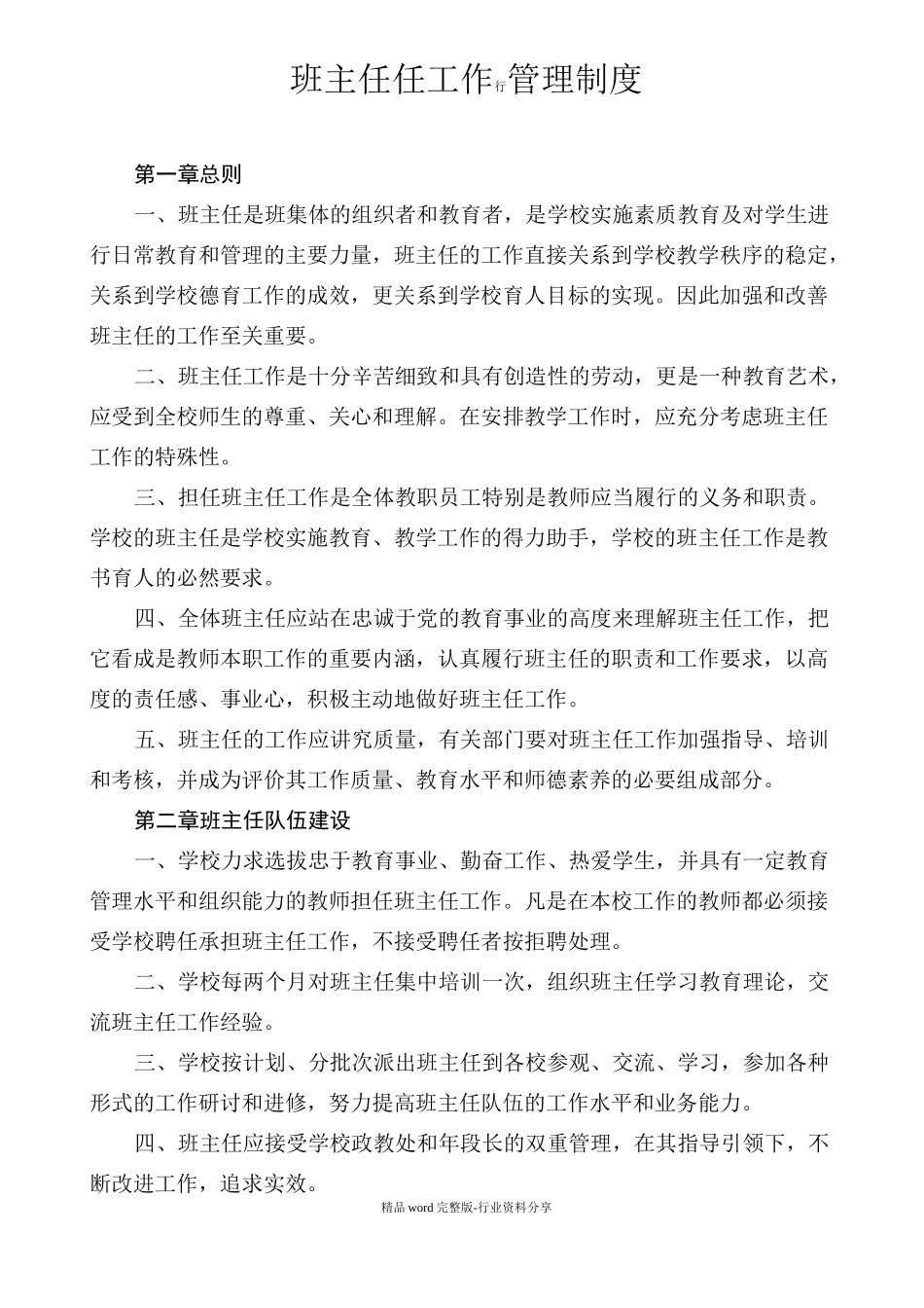 初级中学班主任工作管理制度_第1页