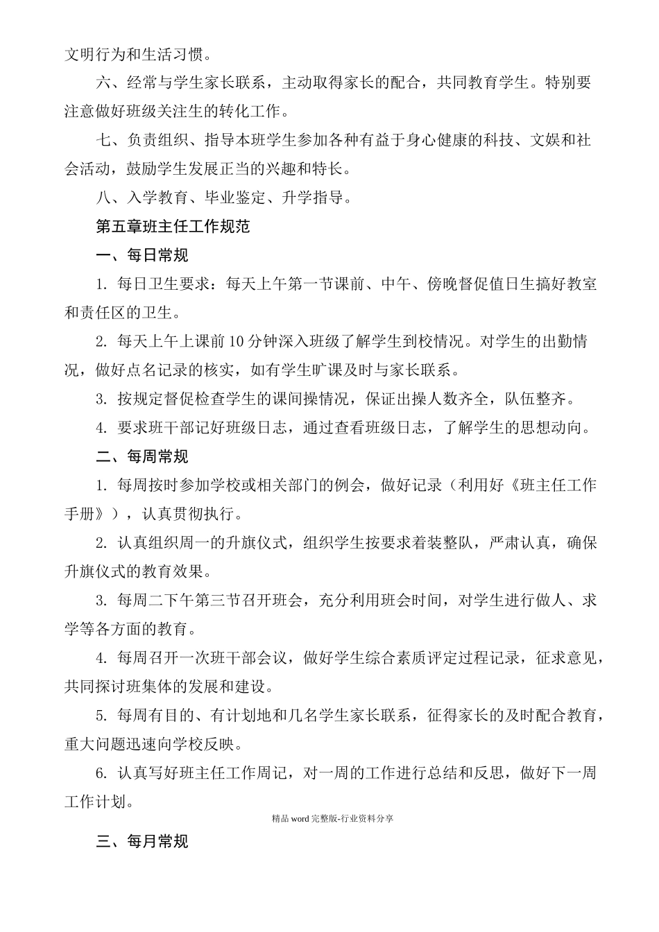 初级中学班主任工作管理制度_第3页