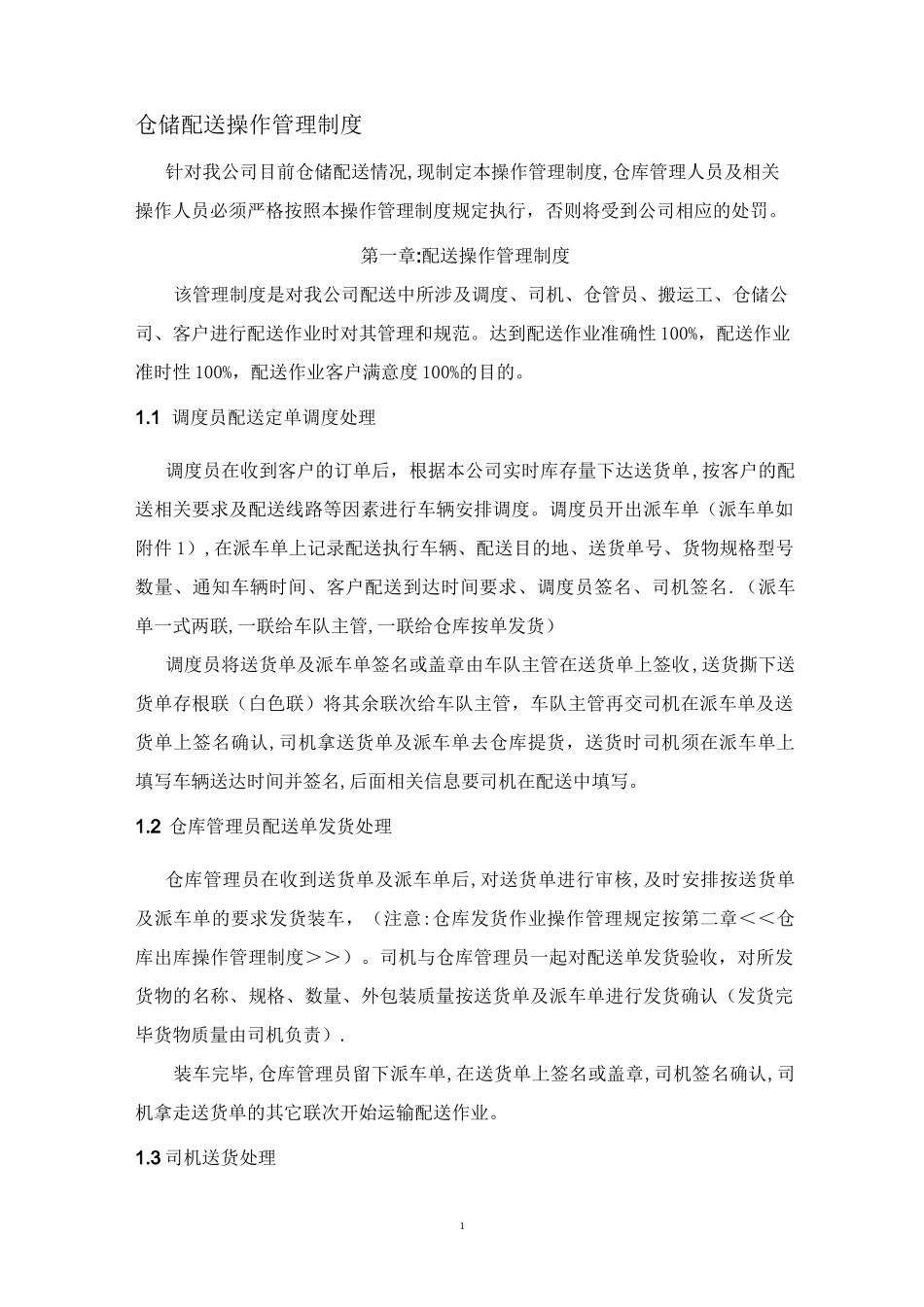 仓储配送管理制度_第1页