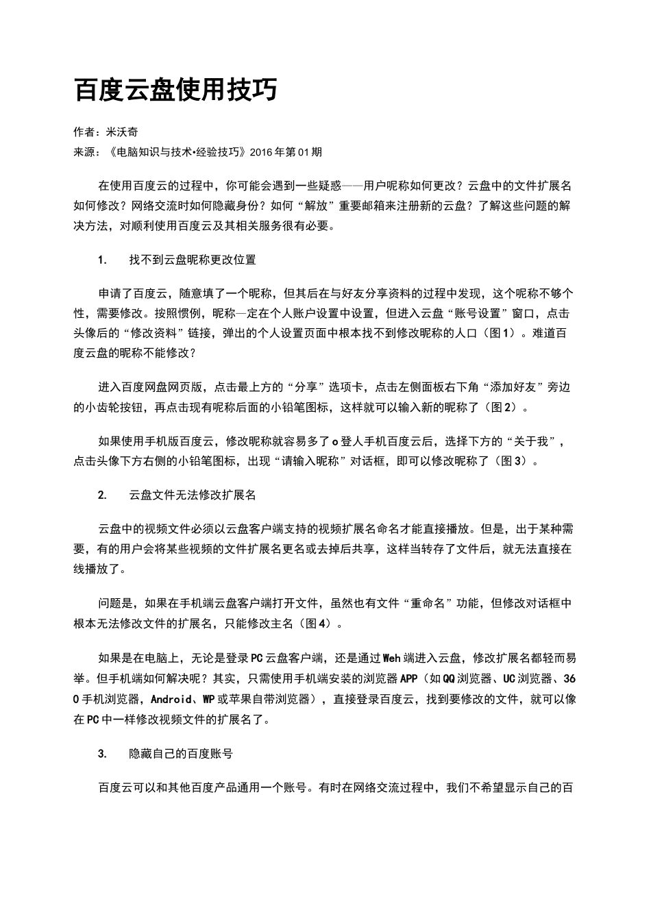 百度云盘使用技巧_第1页