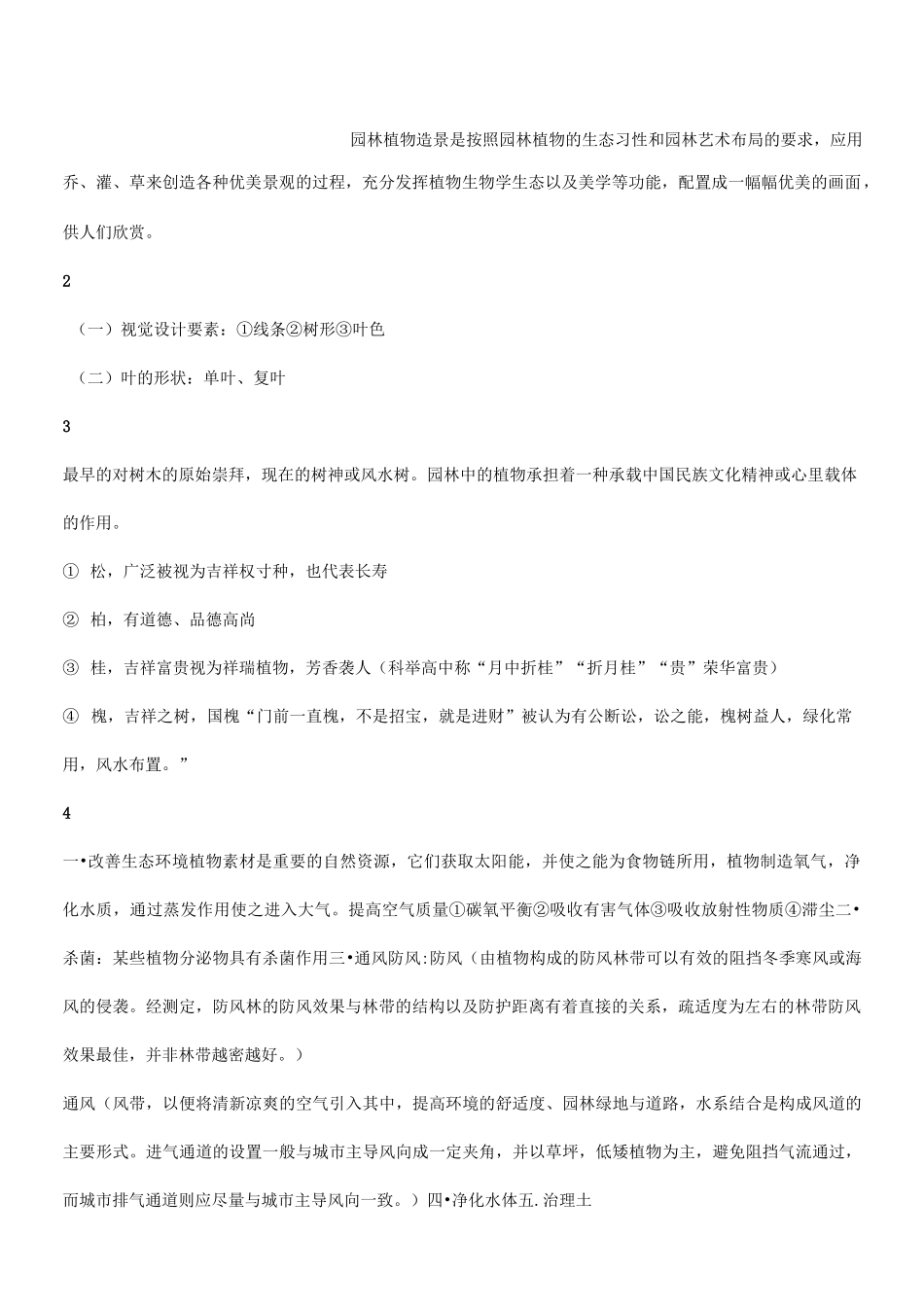 园林植物造景_第1页