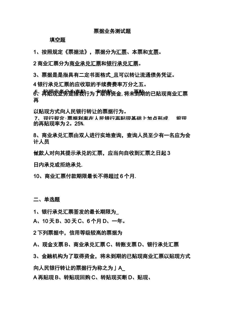商业银行票据业务知识考试试题_第1页
