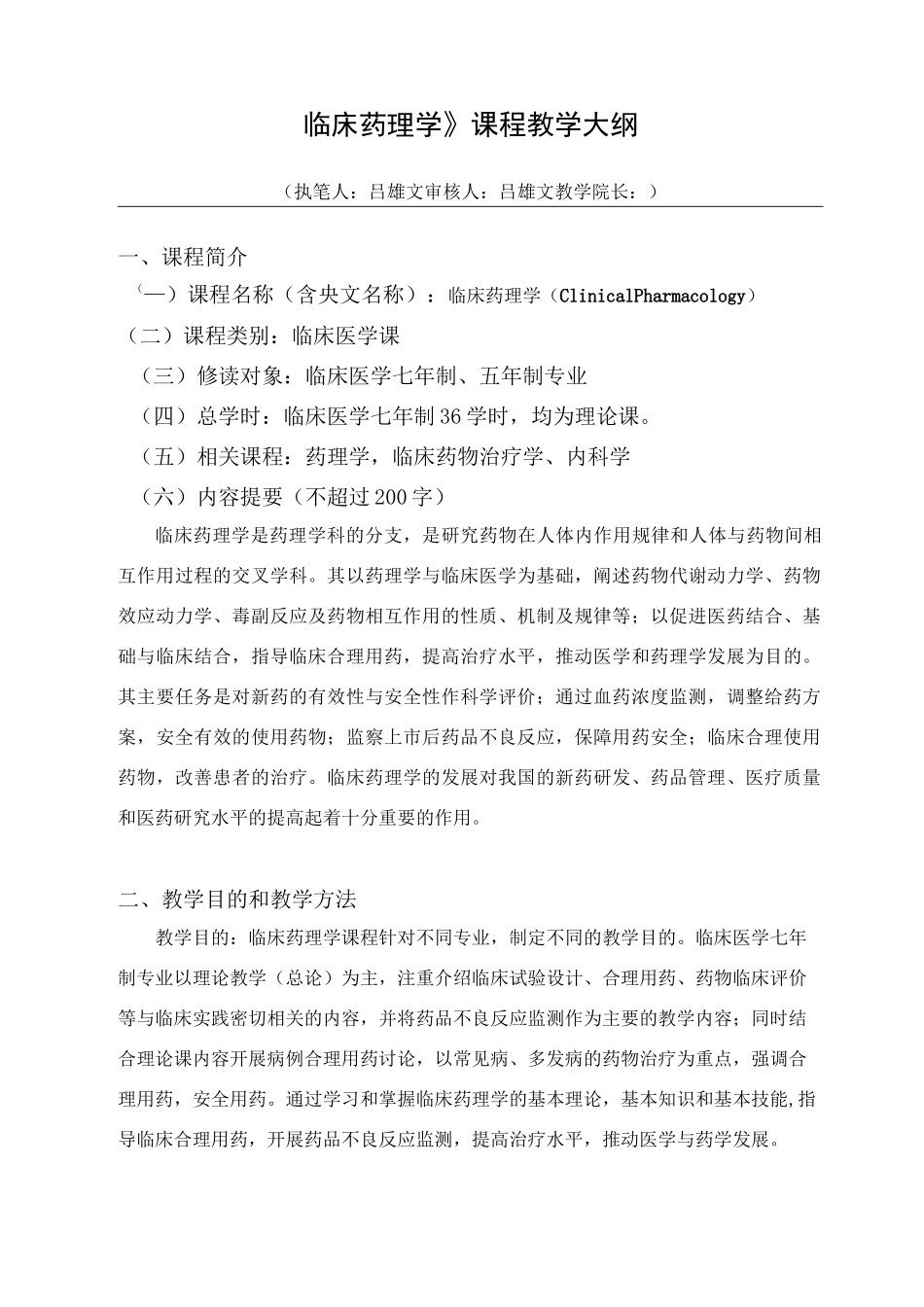 临床药理学 教学大纲_第1页