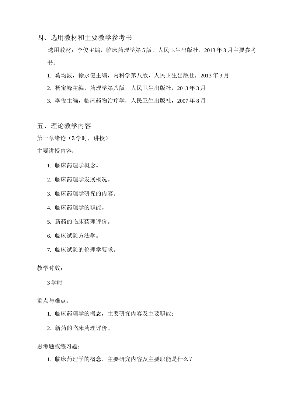 临床药理学 教学大纲_第3页