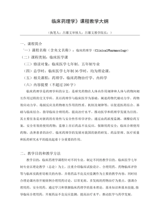临床药理学 教学大纲
