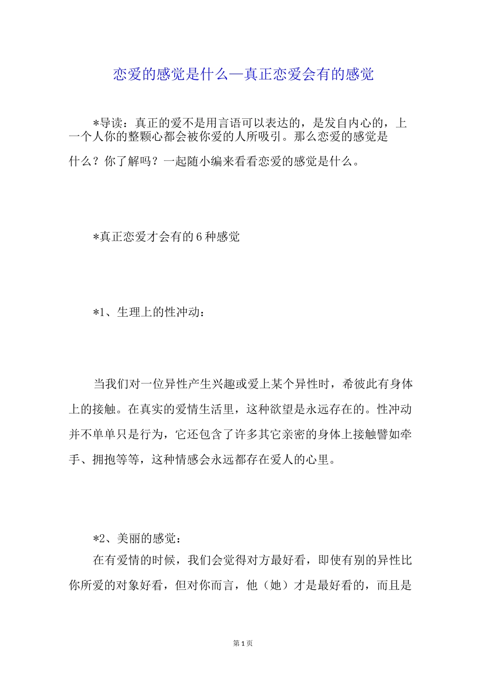 恋爱的感觉是什么真正恋爱会有的感觉_第1页