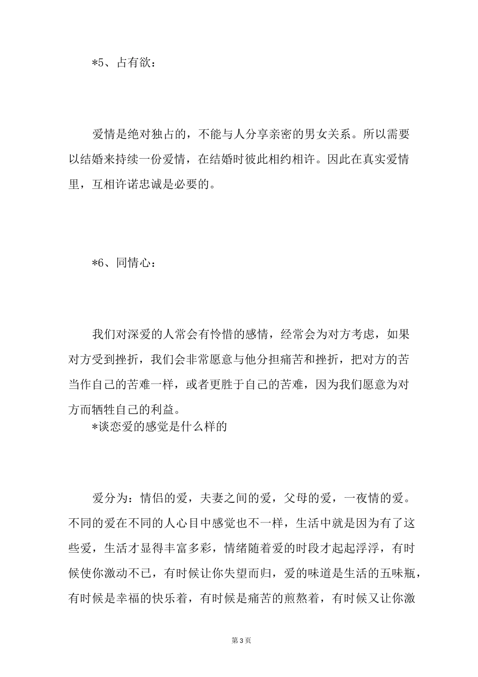 恋爱的感觉是什么真正恋爱会有的感觉_第3页