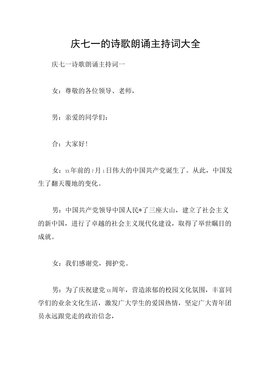 庆七一的诗歌朗诵主持词大全_第1页