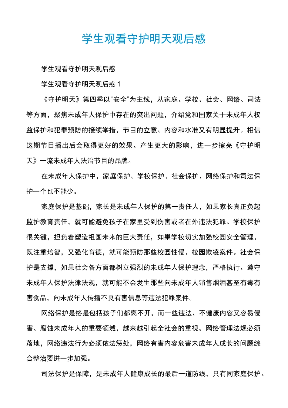 学生观看守护明天观后感_第1页