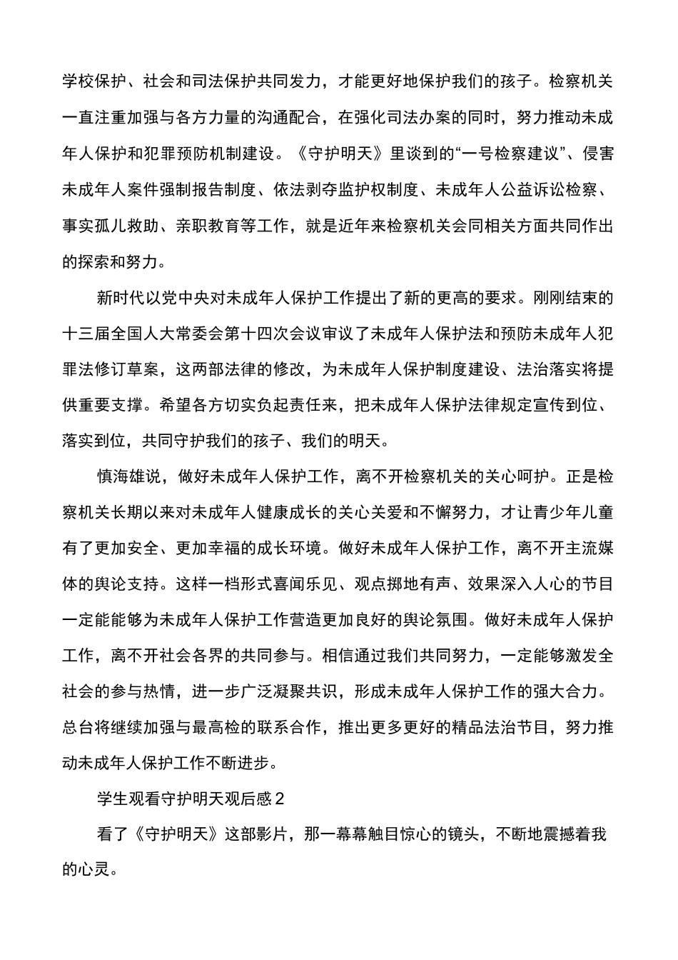 学生观看守护明天观后感_第2页