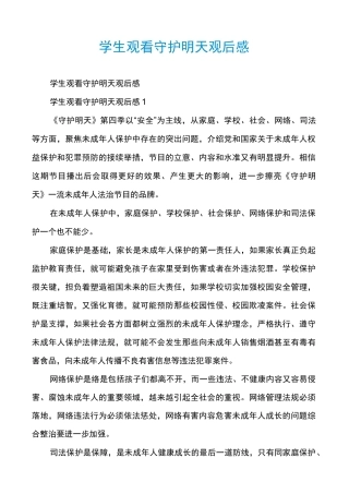 学生观看守护明天观后感