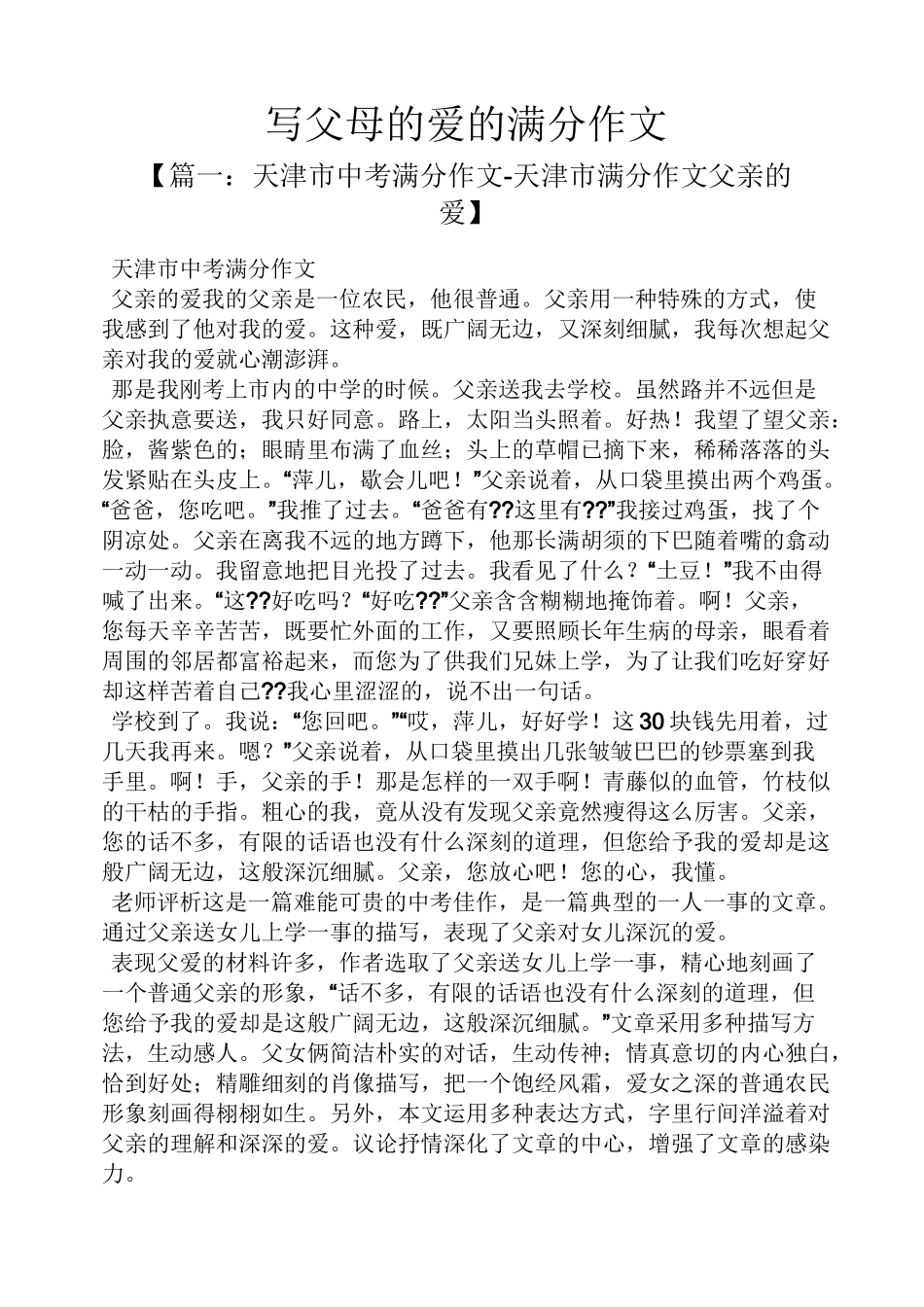 父母作文之写父母的爱的满分作文_第1页