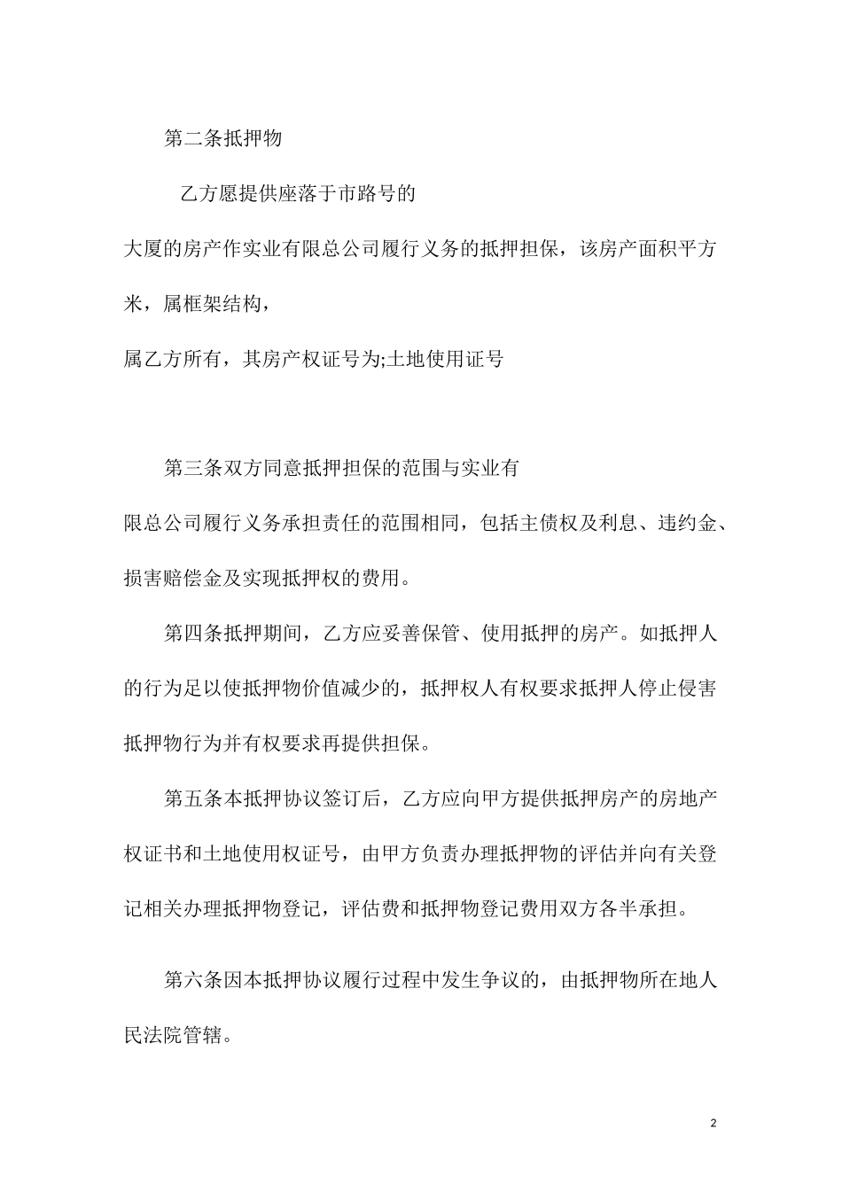 房屋抵押担保协议书范本_第2页