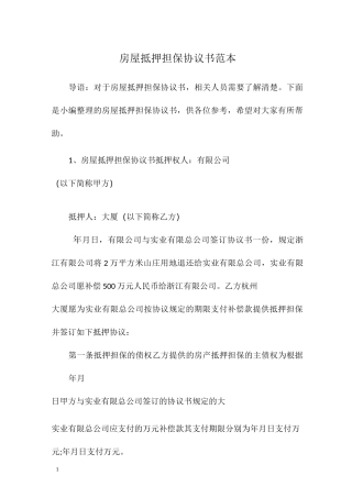 房屋抵押担保协议书范本