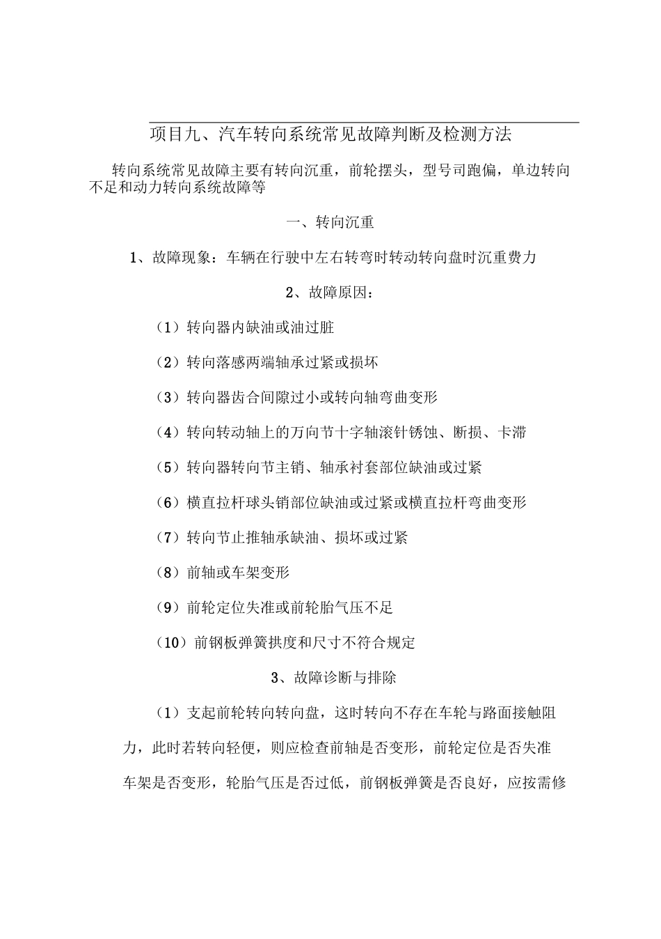 汽车转向系统常见故障判断及检测方法_第1页