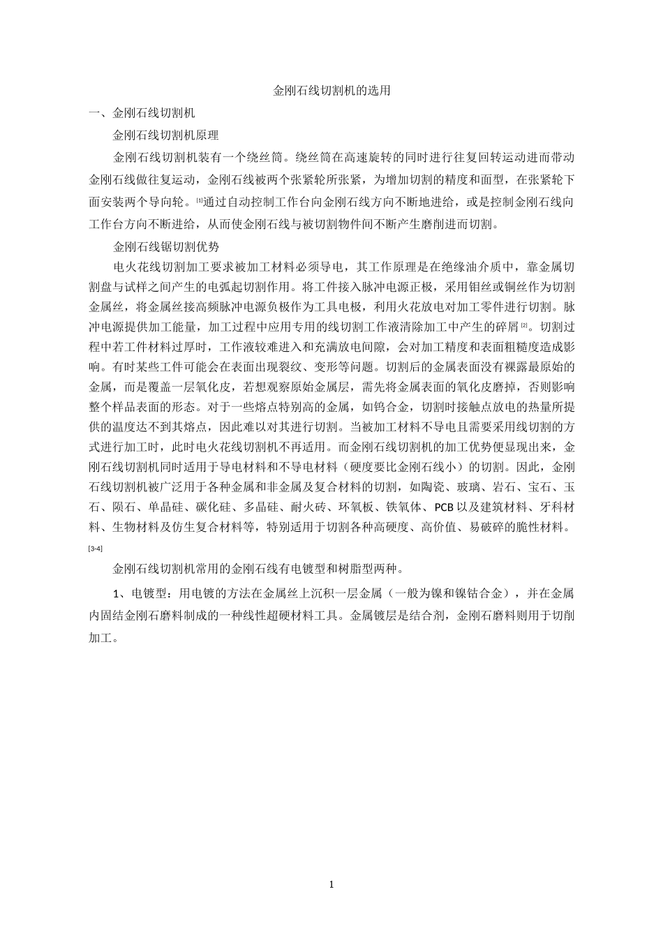 金刚石线切割机的选用_第1页