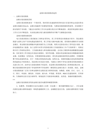 金刚石线切割机的选用