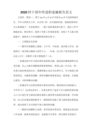 2020村干部年终述职述廉报告范文