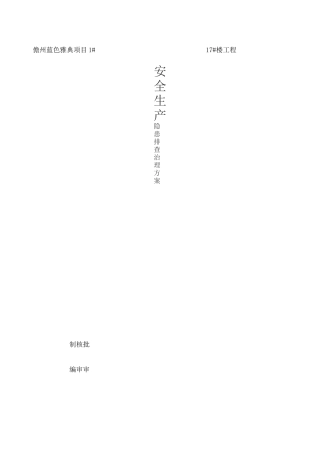 安全隐患排查治理方案 