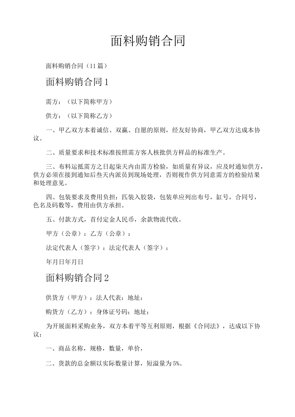 面料购销合同_第1页