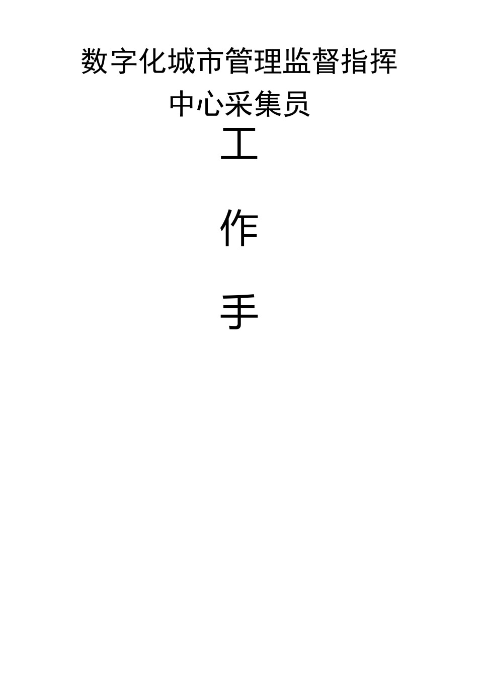 数字城管信息采集员工作手册_第1页