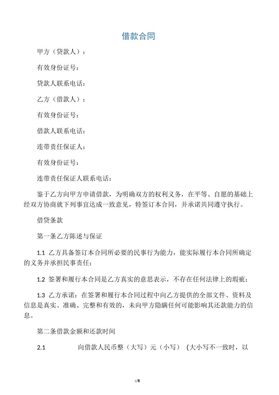 个人借款合同(标准版)_第1页