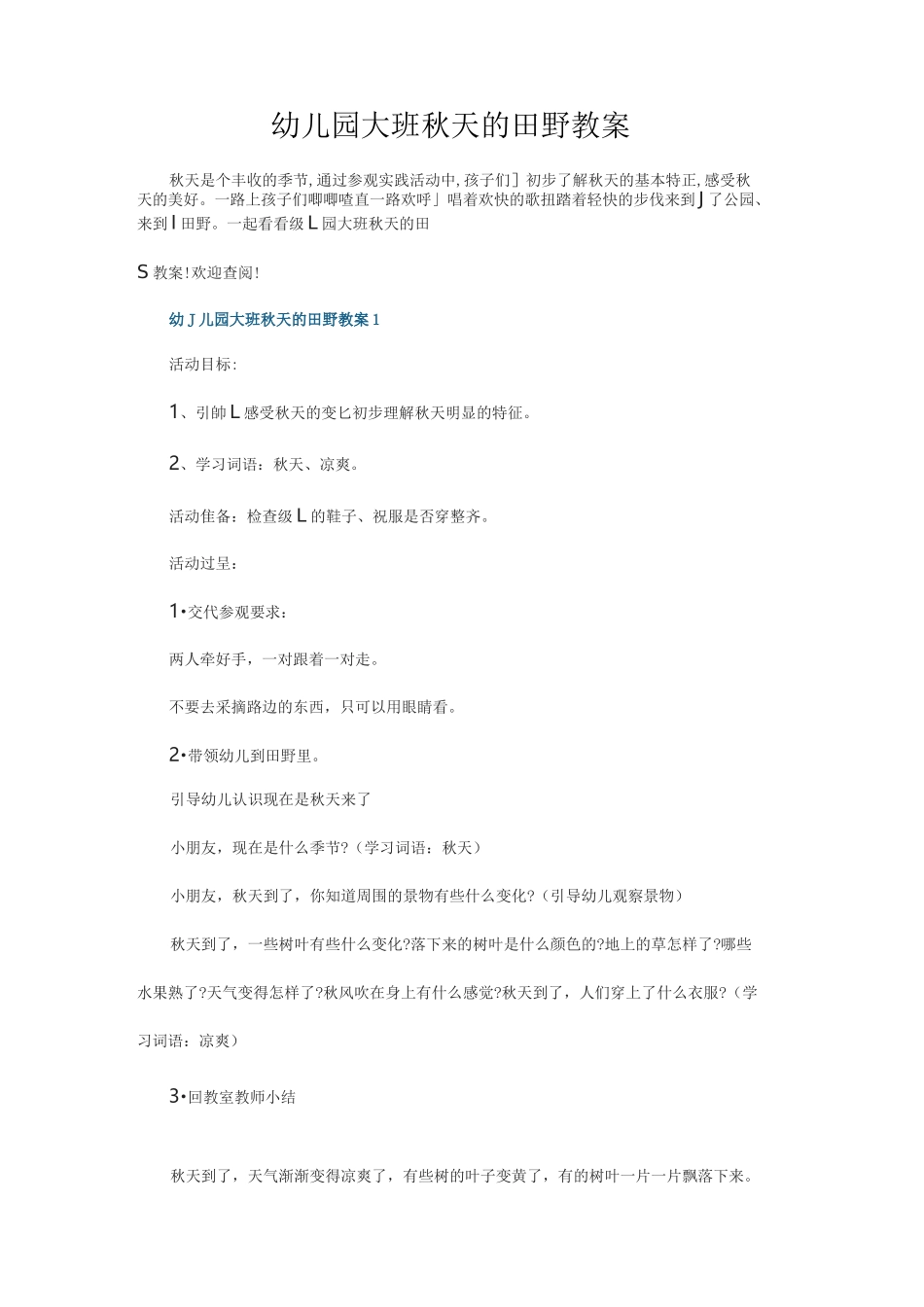 幼儿园大班秋天的田野教案_第1页