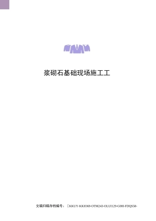 浆砌石基础现场施工工法