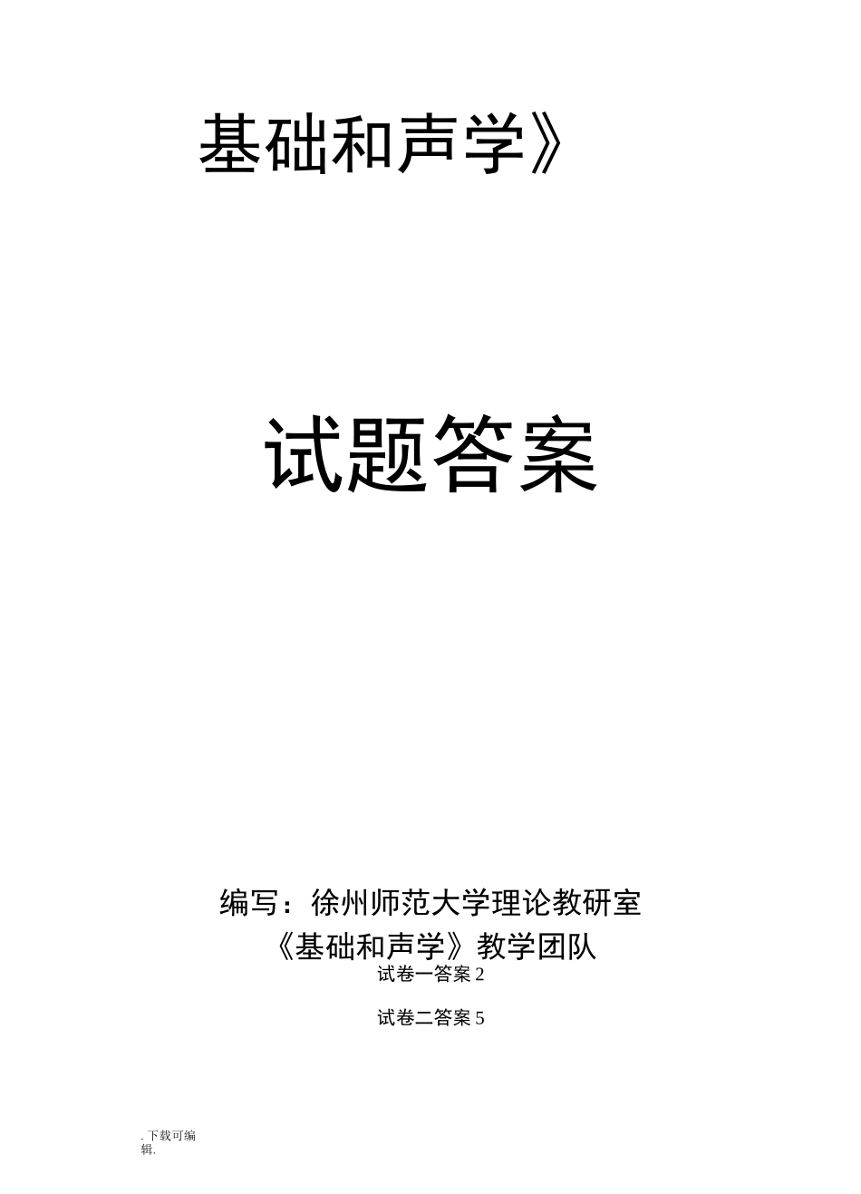 《基础和声学》试题(卷)库(6套答案)_第1页