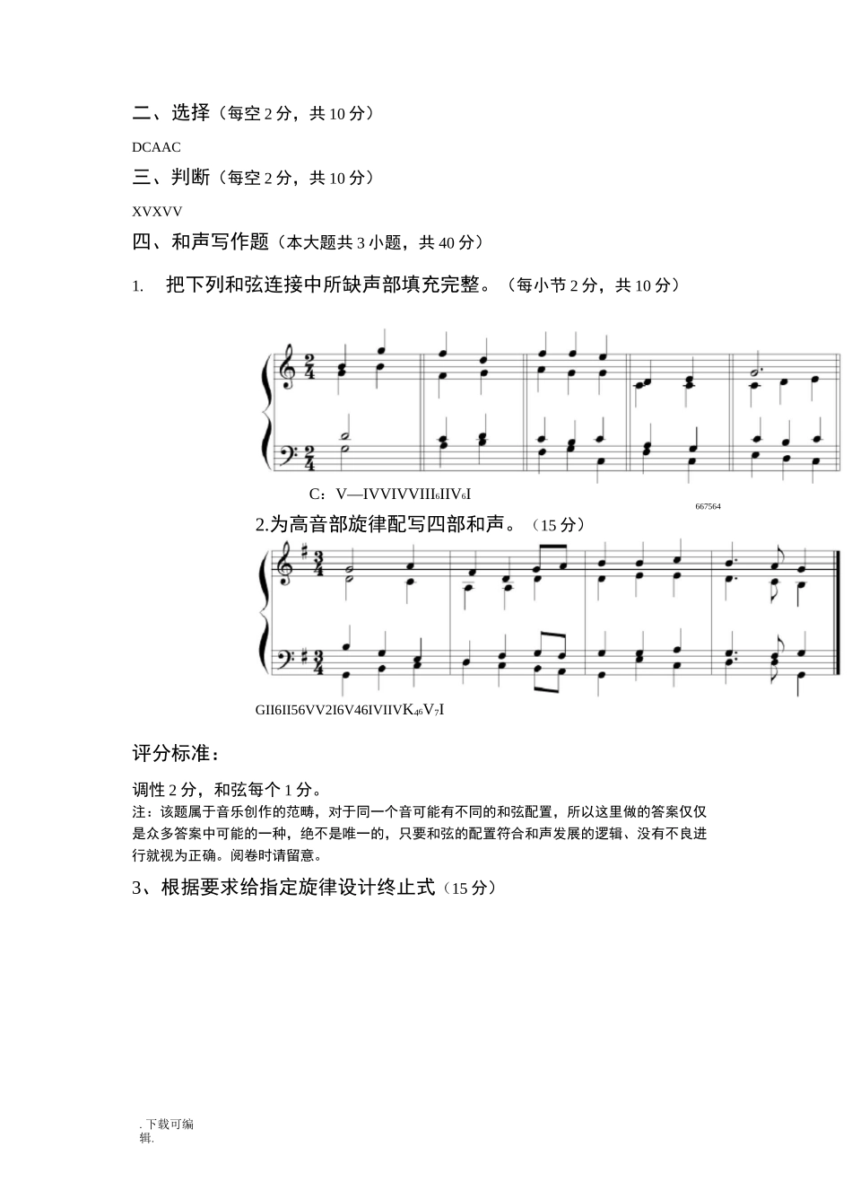 《基础和声学》试题(卷)库(6套答案)_第3页