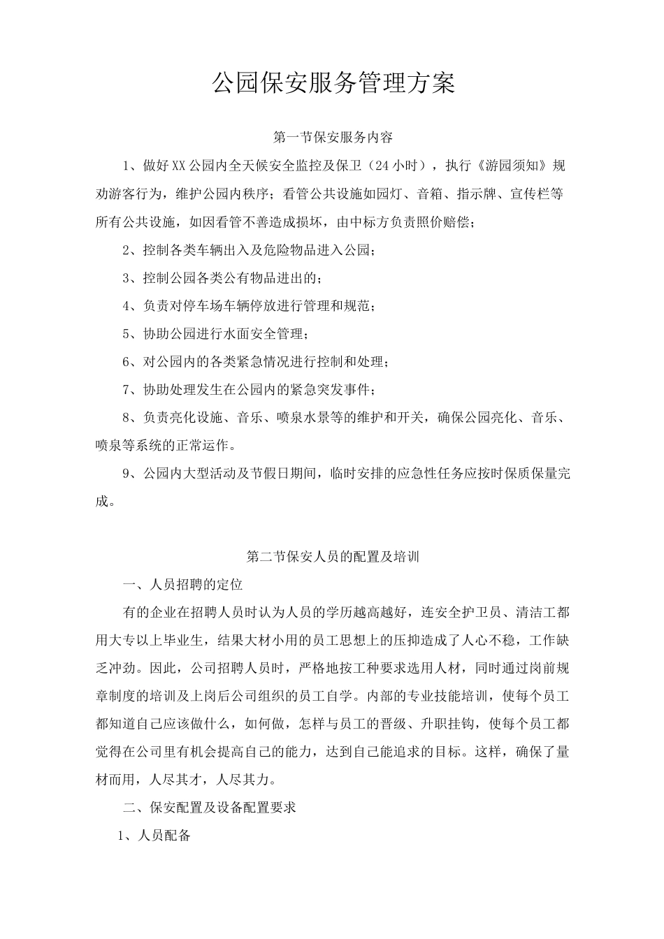 公园保安服务管理方案_第1页