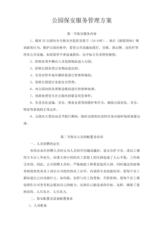 公园保安服务管理方案