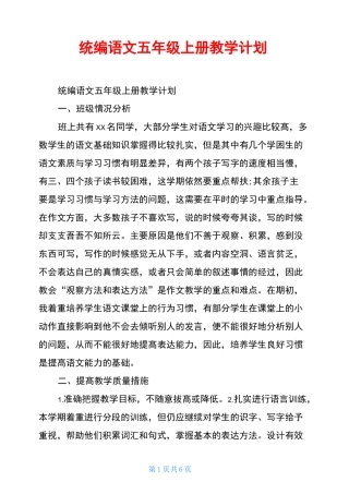 统编语文五年级上册教学计划