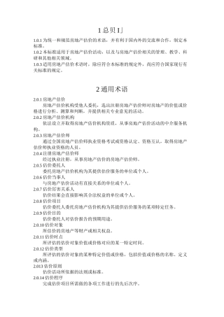 房地产估价基本术语标准