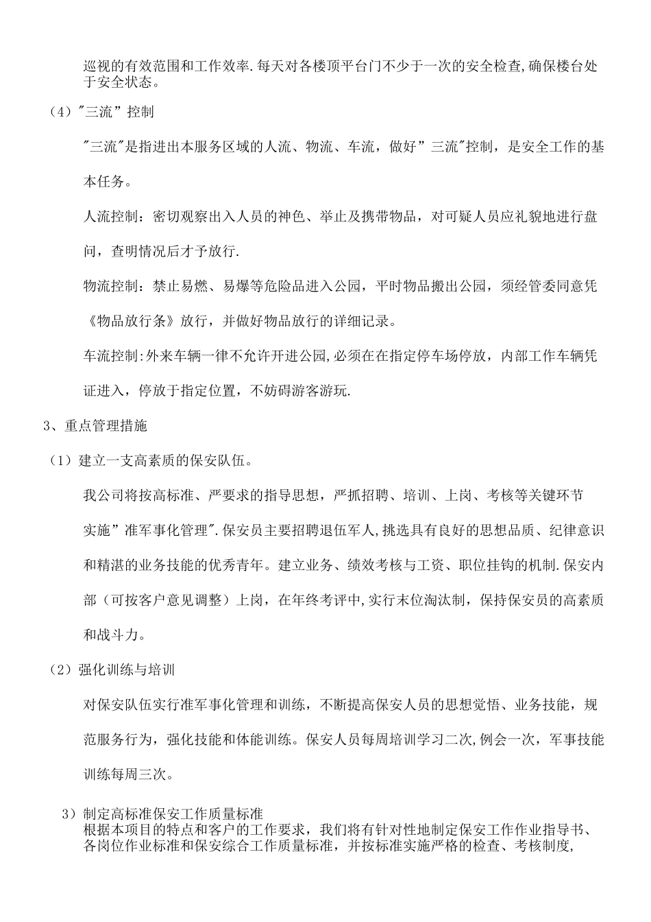 公共秩序维护管理方案_第2页