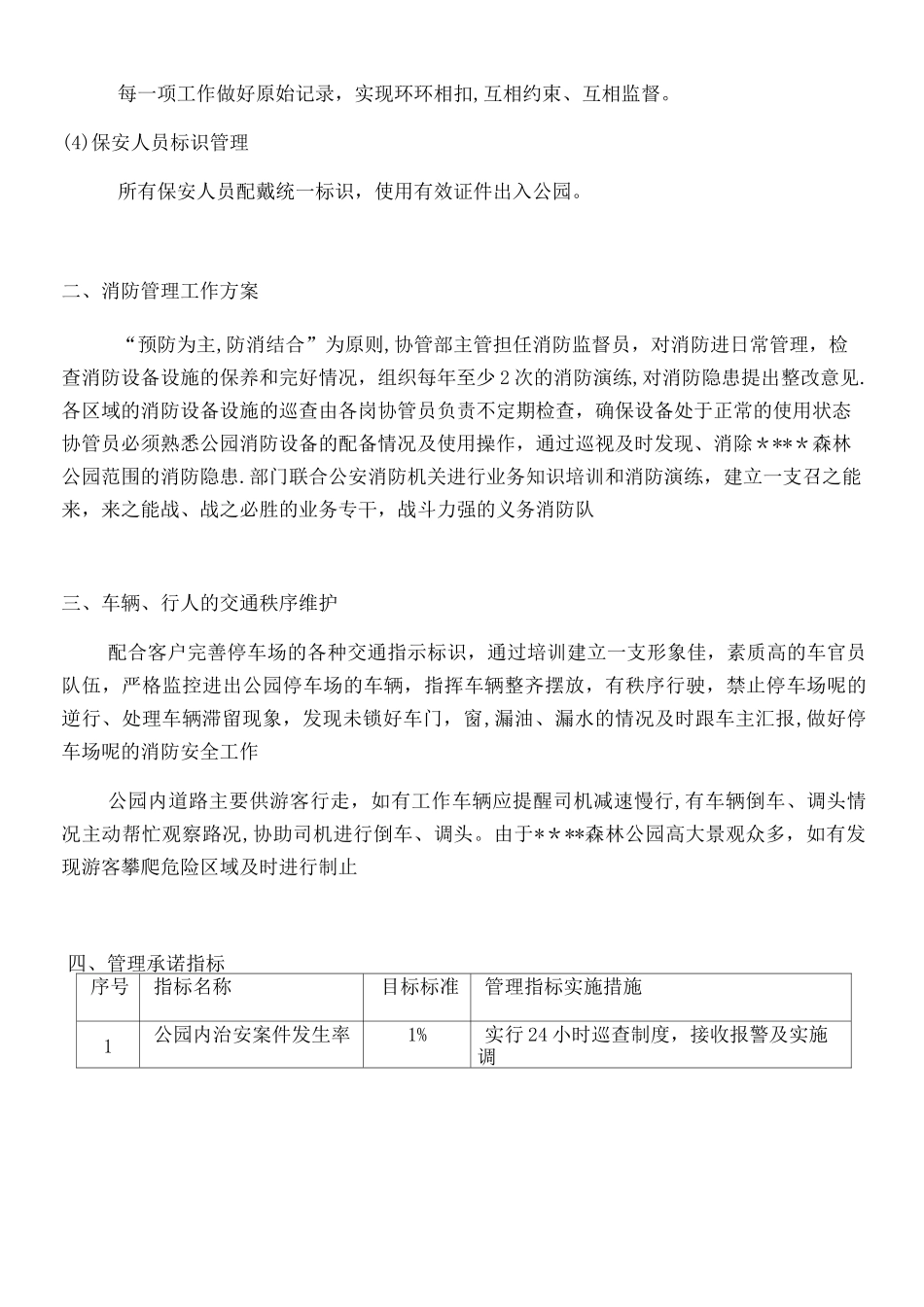 公共秩序维护管理方案_第3页