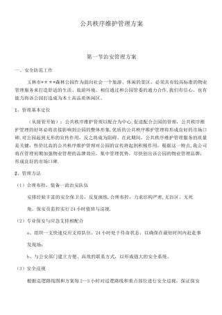 公共秩序维护管理方案