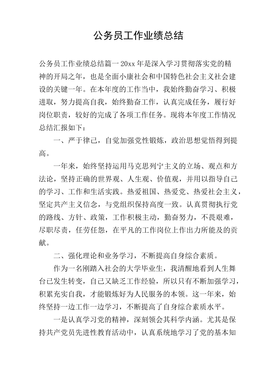 公务员工作业绩总结_第1页