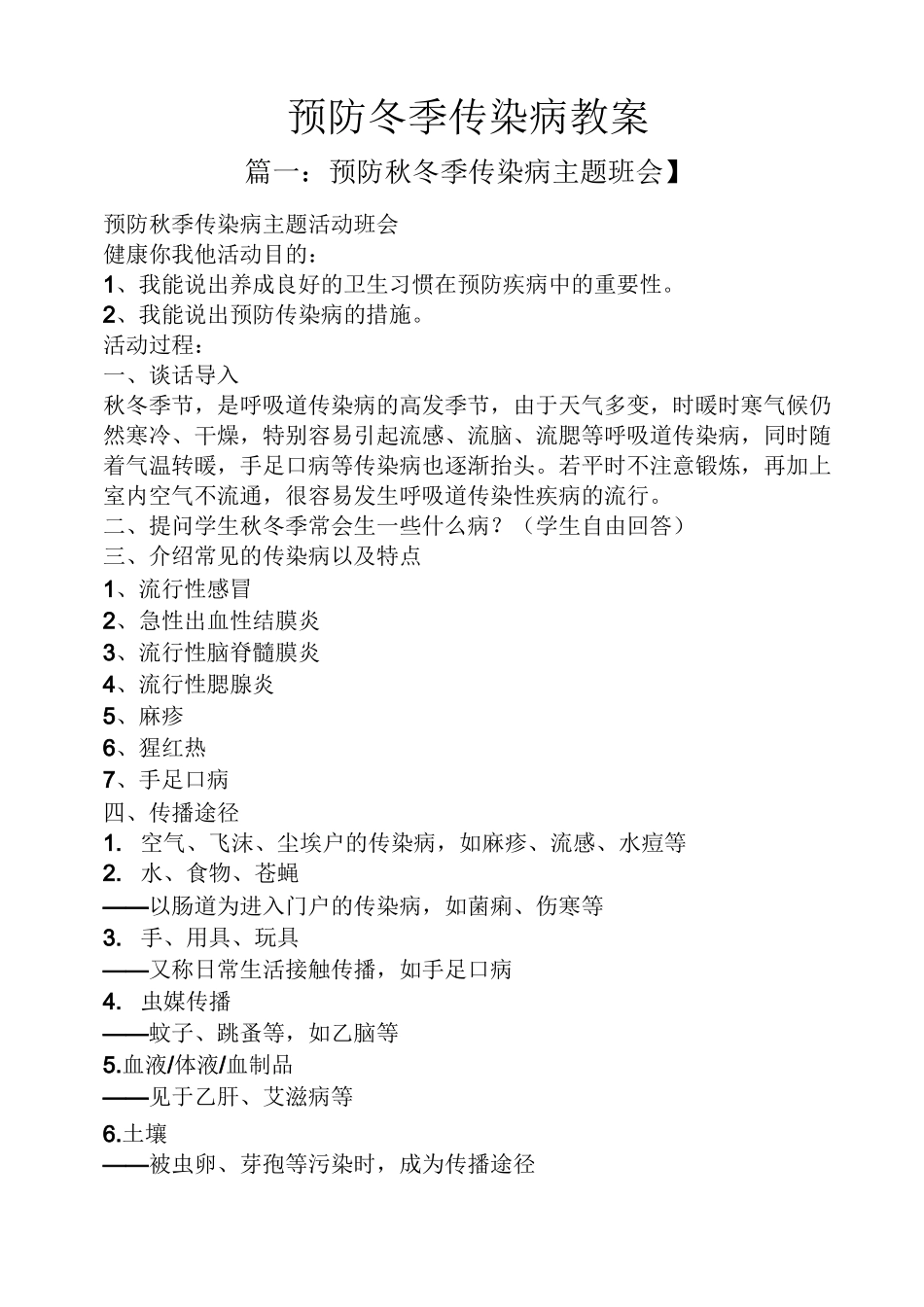 预防冬季传染病教案_第1页