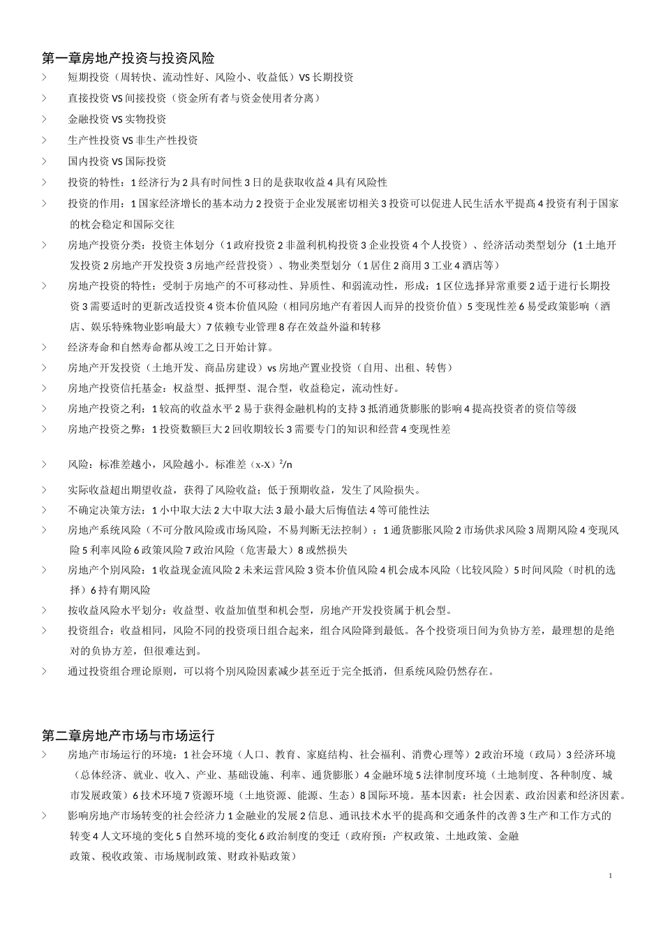 房地产估价师考试重点考点整理_开发经营_第1页