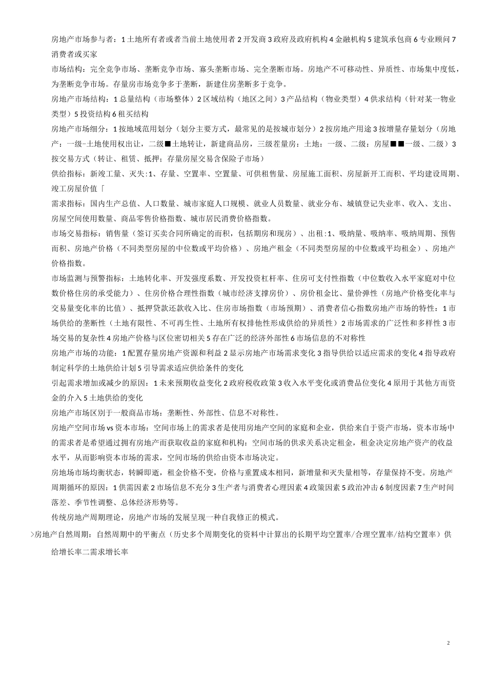 房地产估价师考试重点考点整理_开发经营_第2页