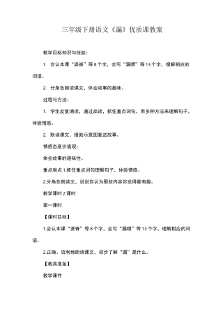 三年级下册语文《漏》优质课教案