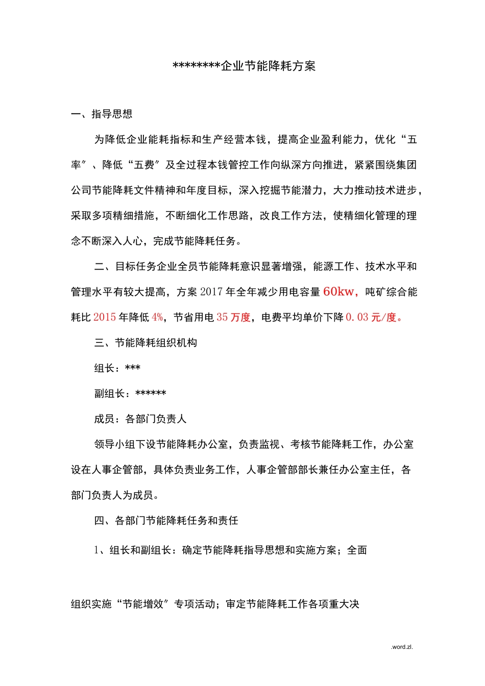 企业节能降耗方案_第1页