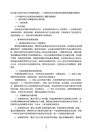 小学数学思想方法开题报告