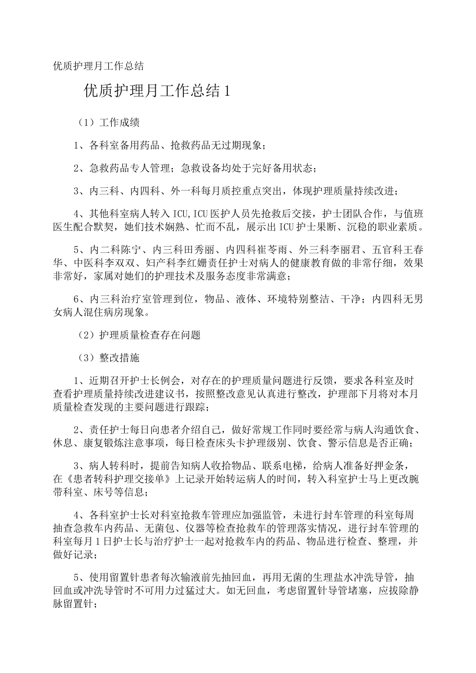 优质护理月工作总结_第1页