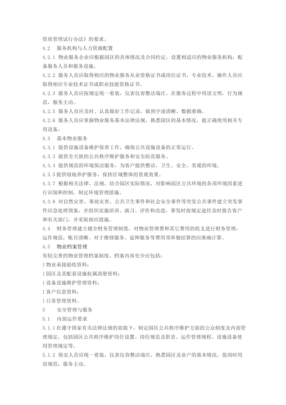 工业园区物业管理单位管理方案计划服务规范标准_第2页