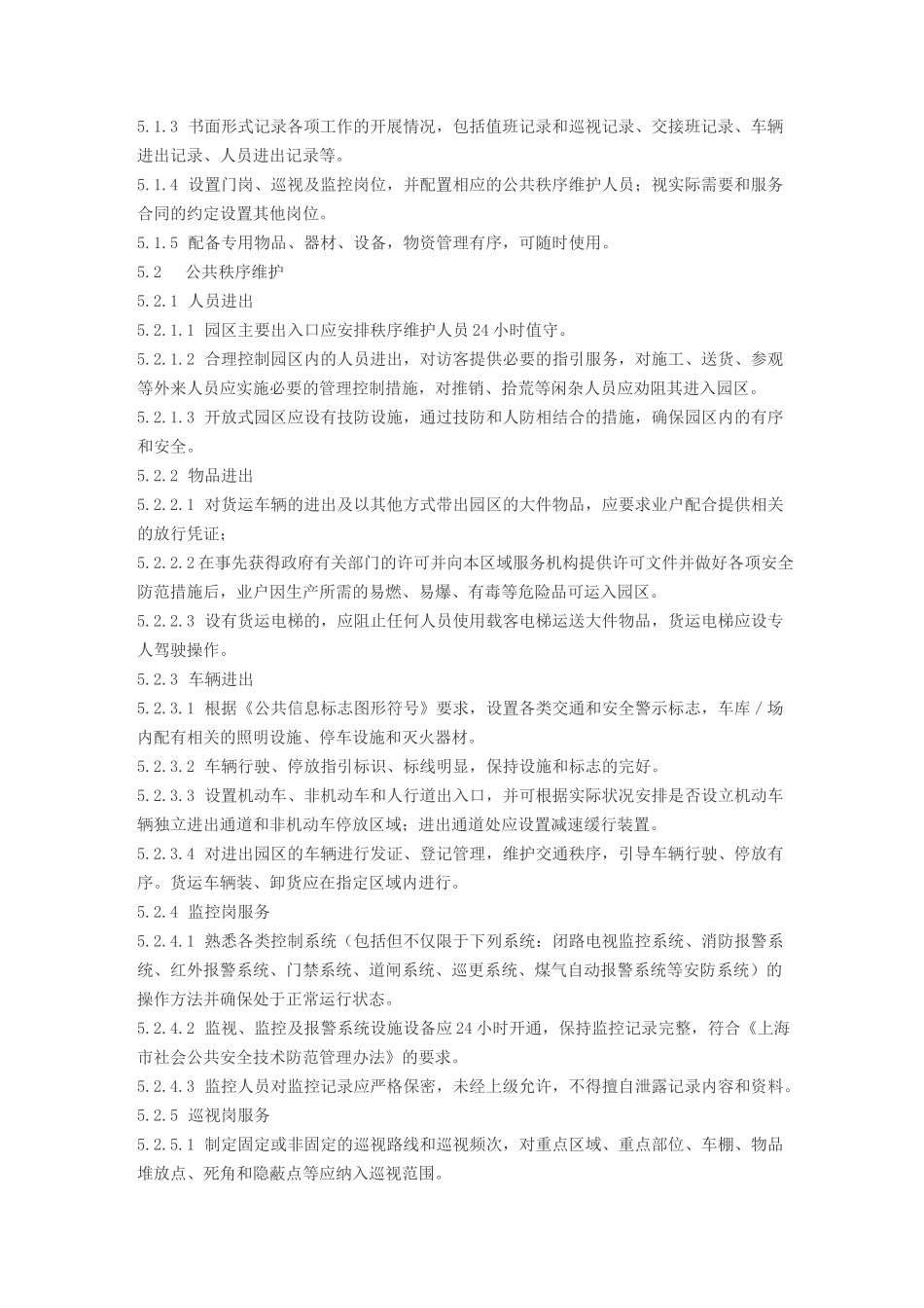 工业园区物业管理单位管理方案计划服务规范标准_第3页