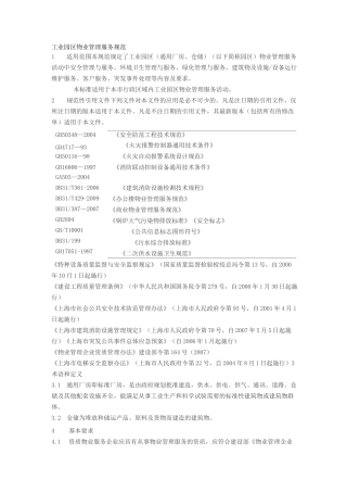 工业园区物业管理单位管理方案计划服务规范标准