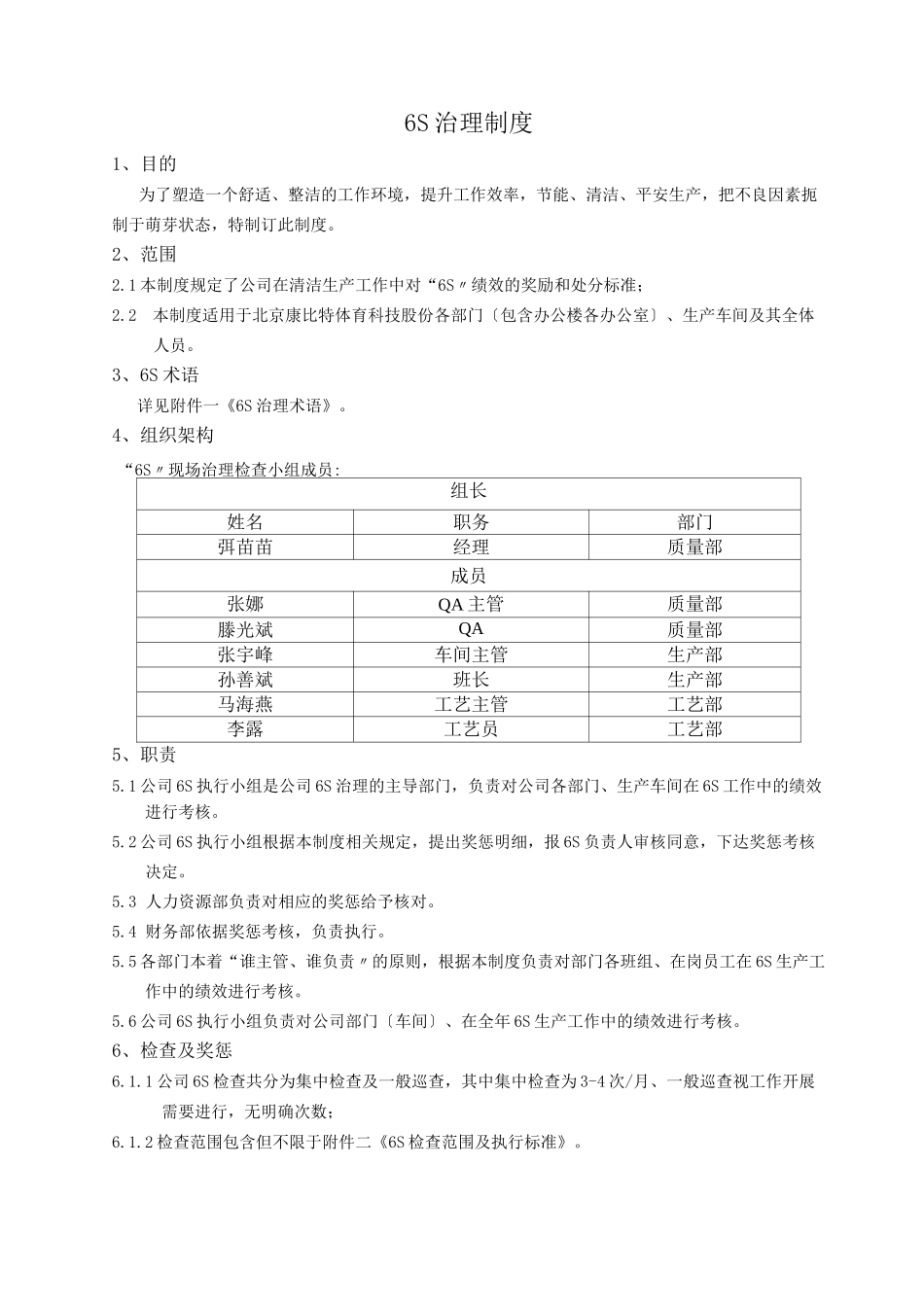 食品公司6S管理制度_第1页